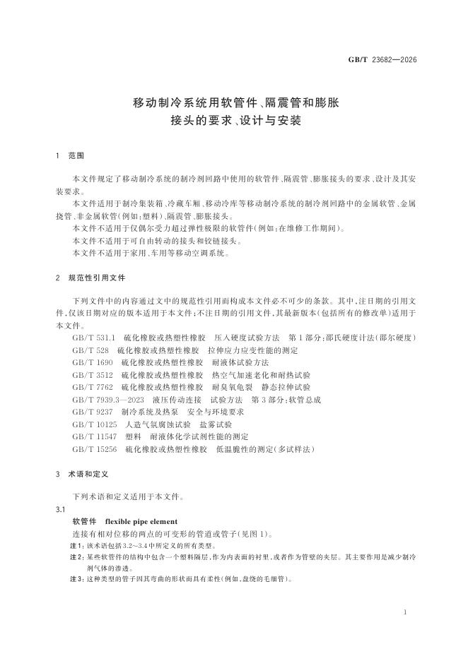 GB/T 23682-2026 Chinese PDF preview page 4