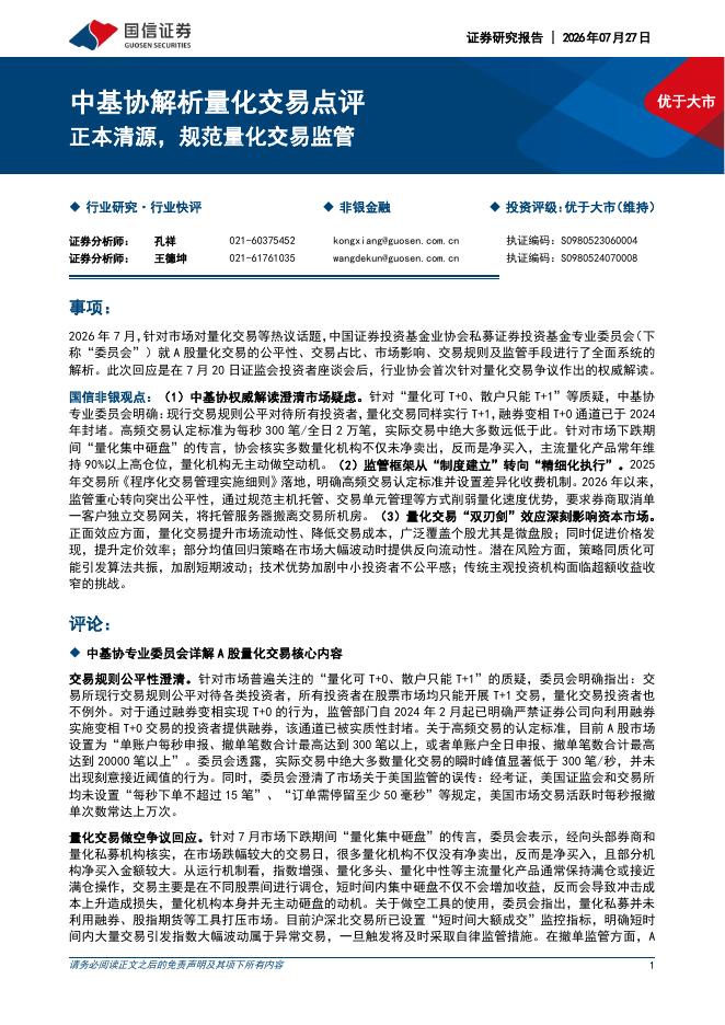 国信证券：非银金融：中基协解析量化交易点评-正本清源，规范量化交易监管海报