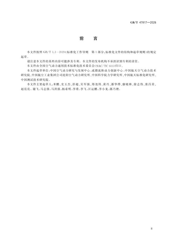 GB/T 47817-2026 Chinese PDF preview page 4
