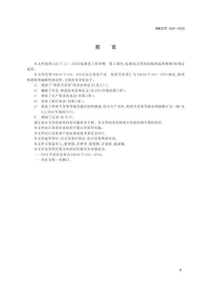 DB32/T 634-2026 标准预览