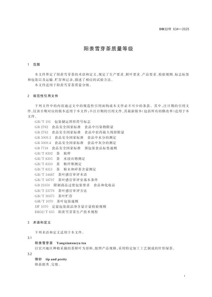 DB32/T 634-2026 标准预览
