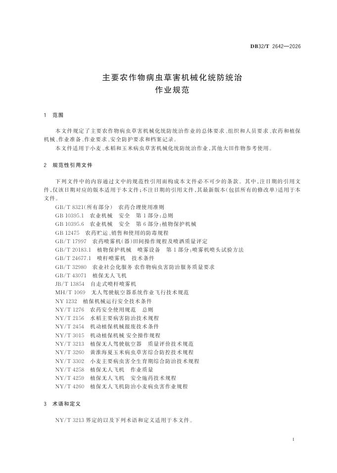 DB32/T 2642-2026 标准预览