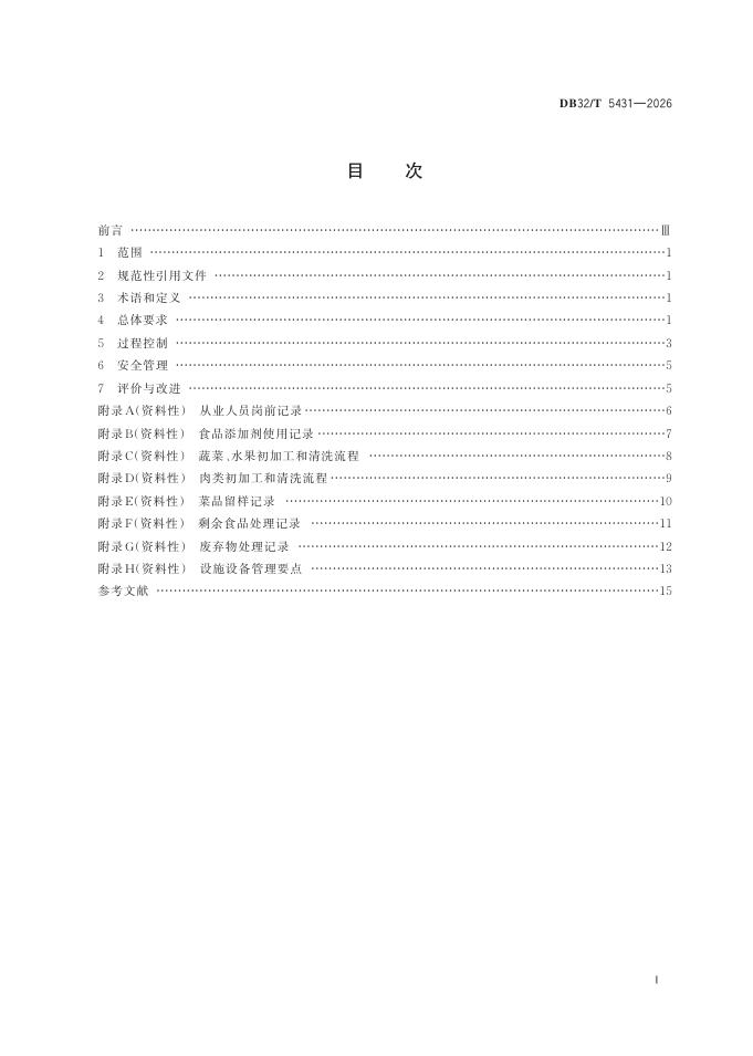 DB32/T 5431-2026 标准预览