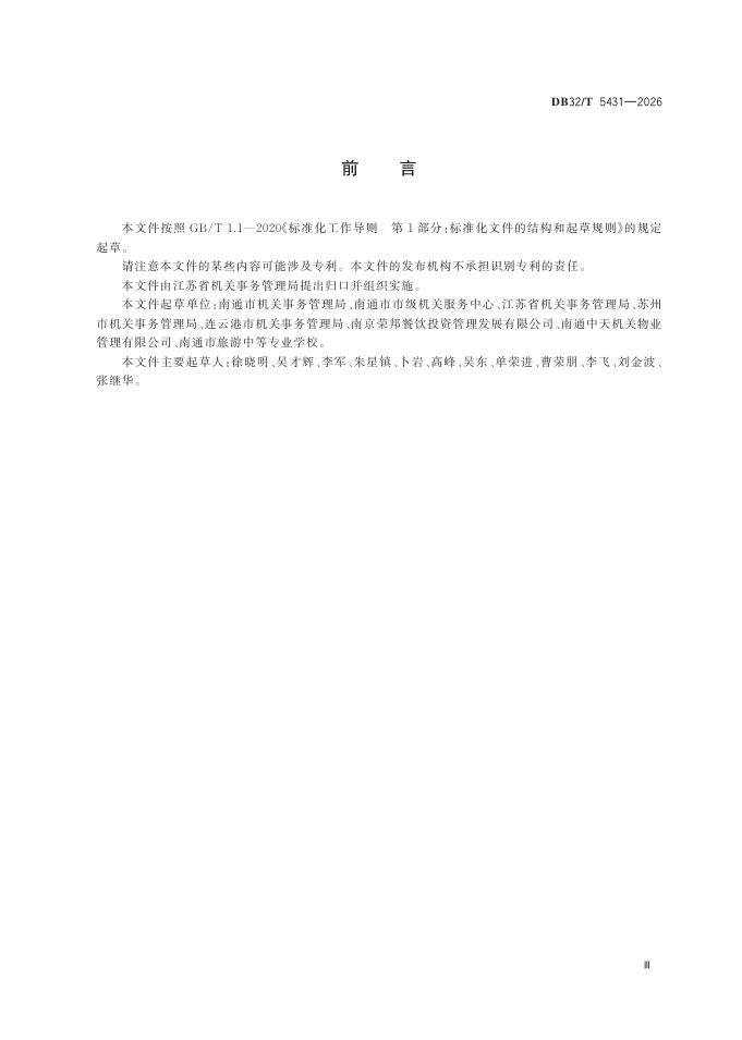DB32/T 5431-2026 标准预览