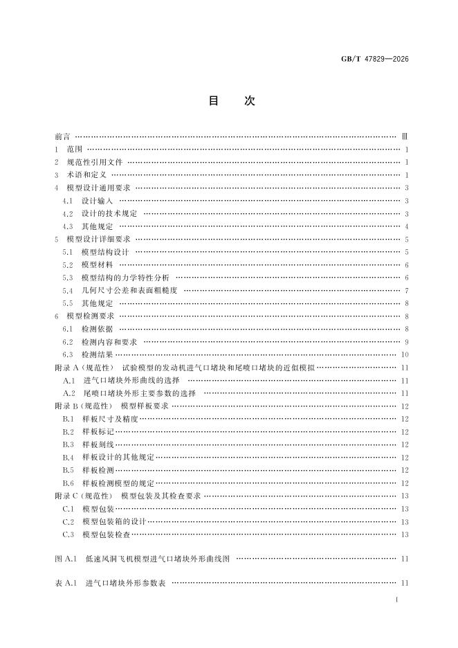 GB/T 47829-2026 Chinese PDF preview page 2
