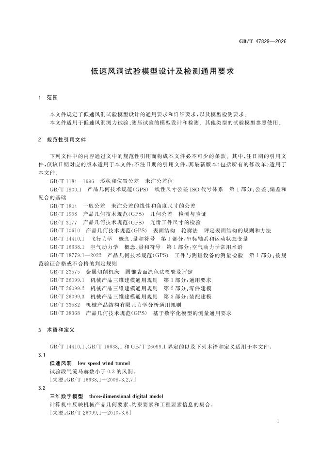 GB/T 47829-2026 Chinese PDF preview page 4