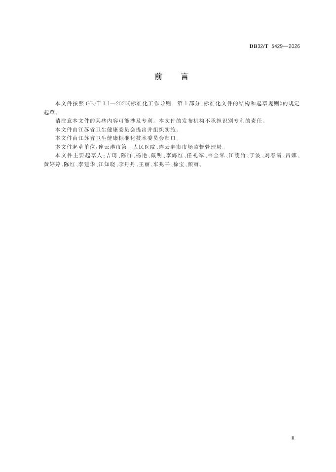 DB32/T 5429-2026 标准预览