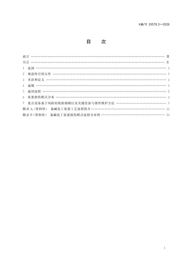 GB/T 33578.3-2026 Chinese PDF preview page 2