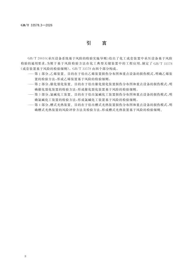 GB/T 33578.3-2026 Chinese PDF preview page 4