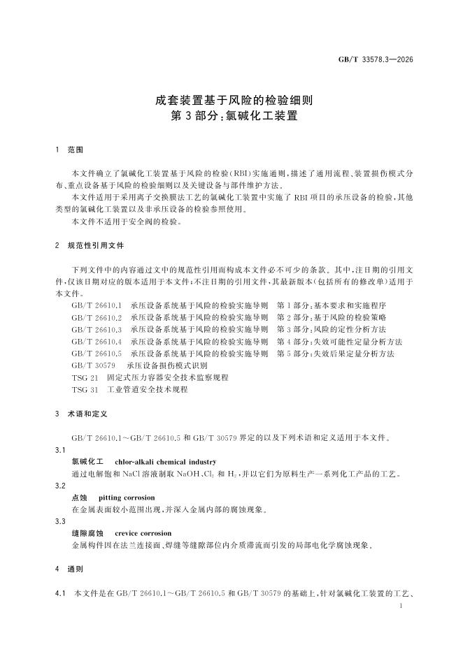 GB/T 33578.3-2026 Chinese PDF preview page 5