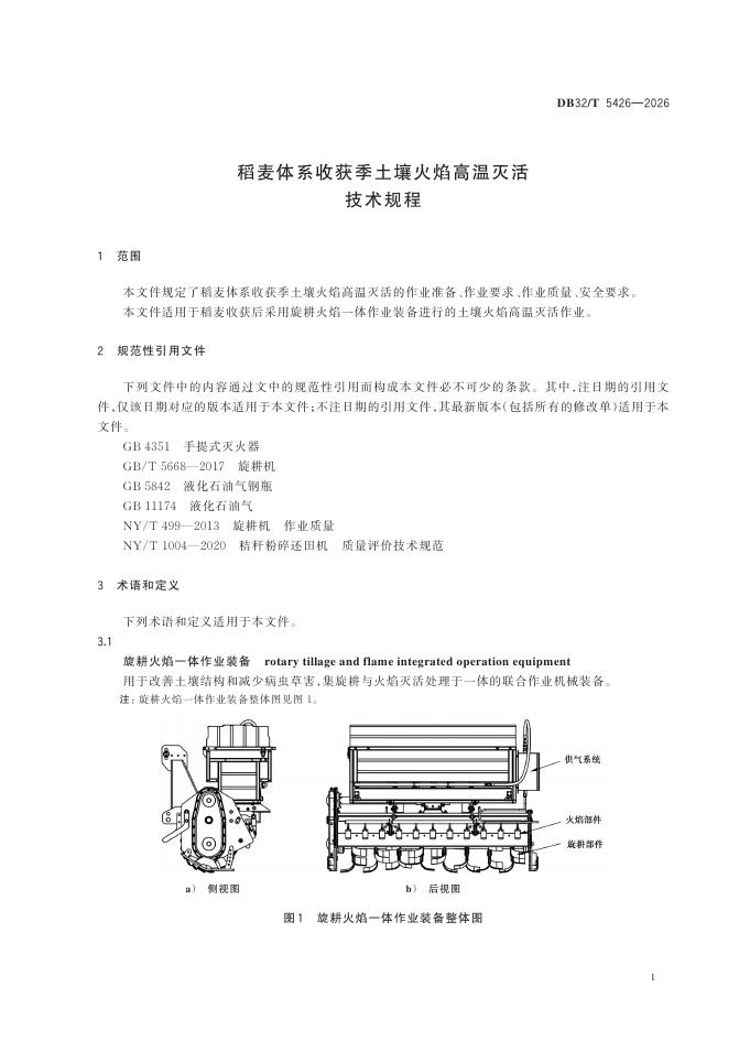 DB32/T 5426-2026 标准预览