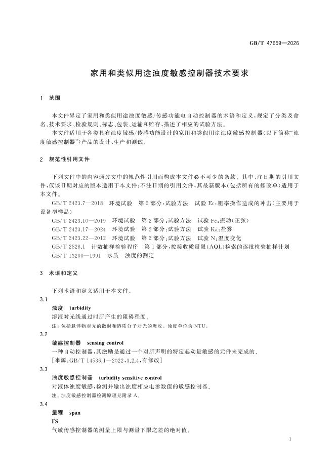 GB/T 47659-2026 Chinese PDF preview page 5