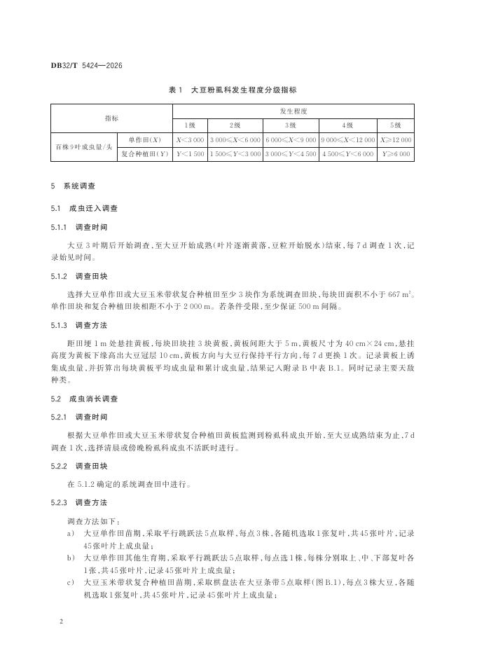 DB32/T 5424-2026 标准预览