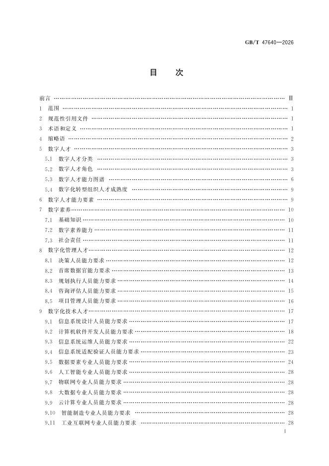 GB/T 47640-2026 Chinese PDF preview page 2