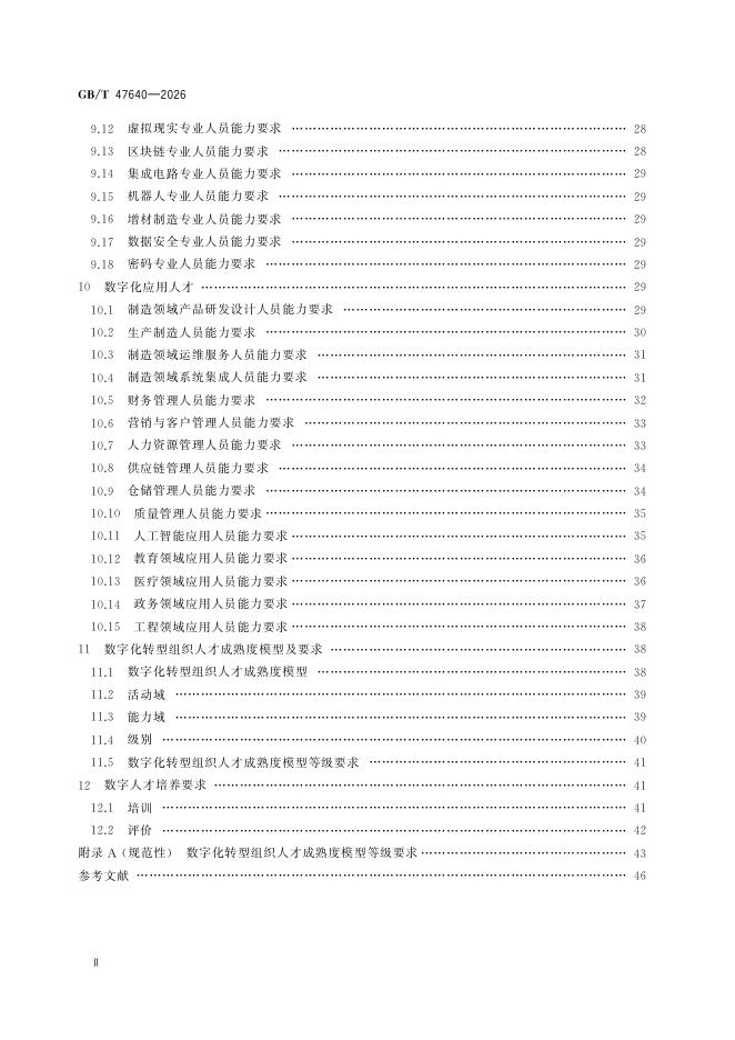 GB/T 47640-2026 Chinese PDF preview page 3