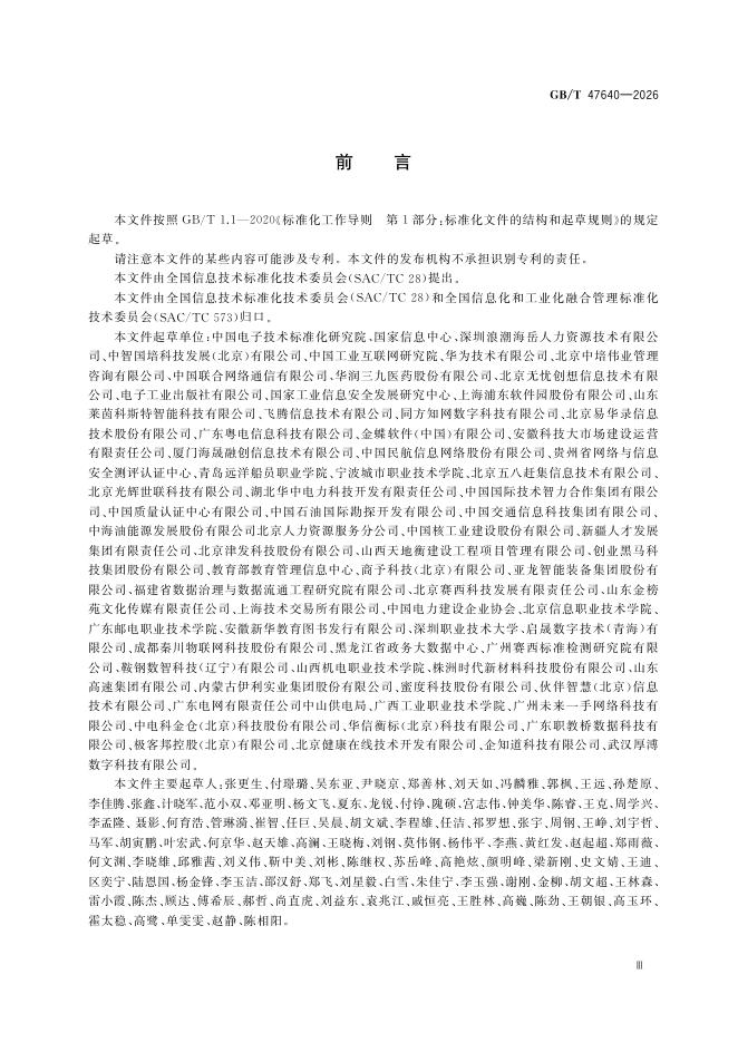 GB/T 47640-2026 Chinese PDF preview page 4