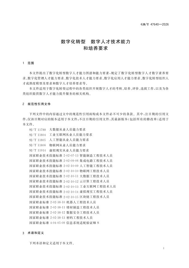 GB/T 47640-2026 Chinese PDF preview page 5