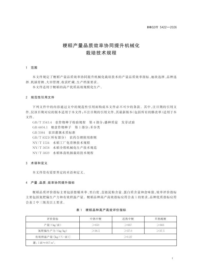 DB32/T 5422-2026 标准预览