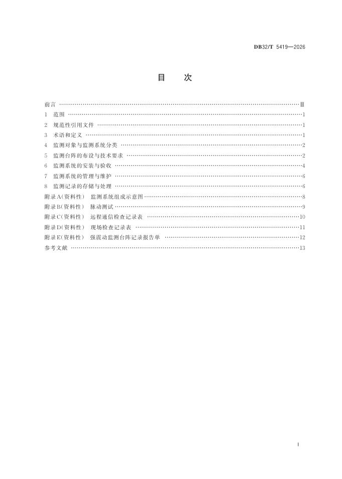 DB32/T 5419-2026 标准预览