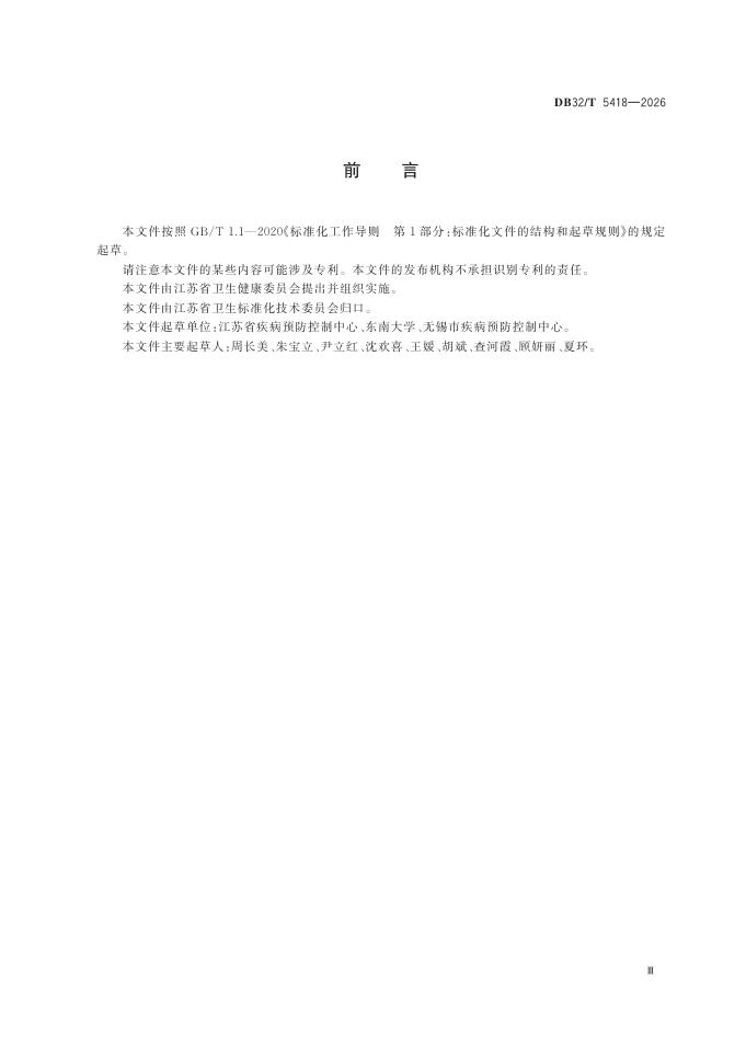 DB32/T 5418-2026 标准预览