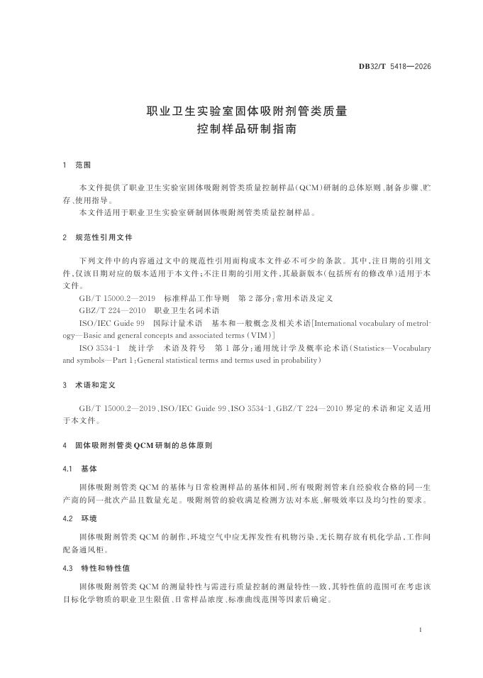 DB32/T 5418-2026 标准预览