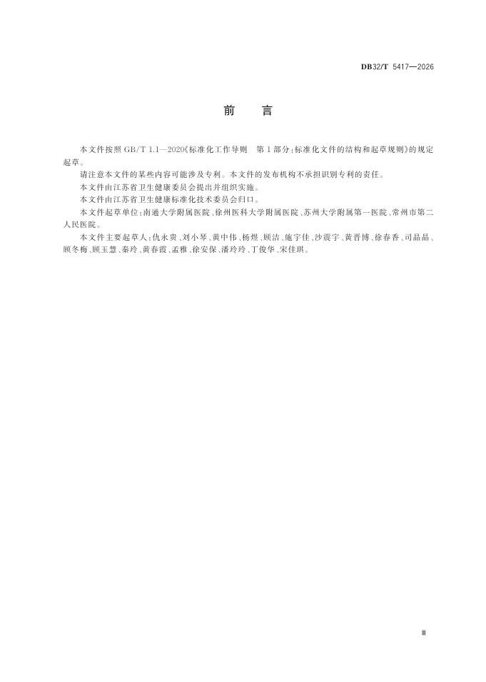 DB32/T 5417-2026 标准预览