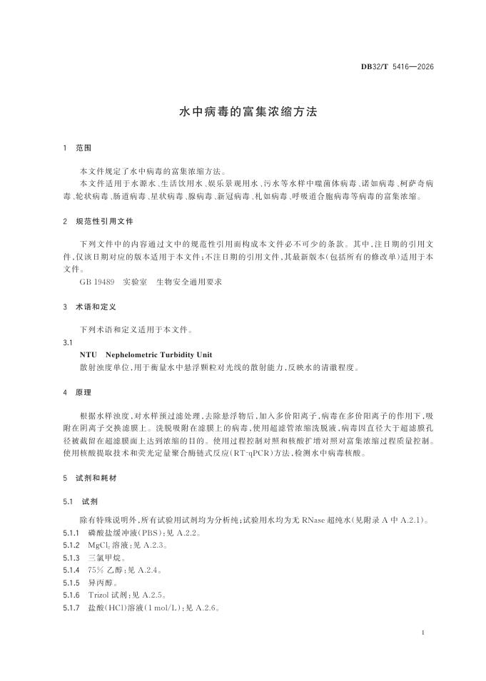 DB32/T 5416-2026 标准预览