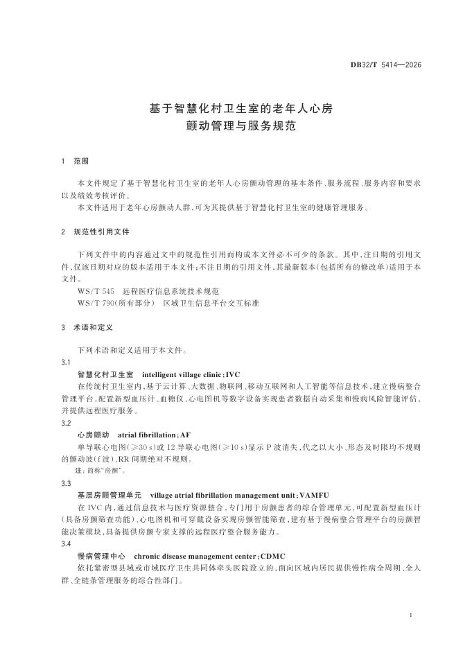 DB32/T 5414-2026 标准预览