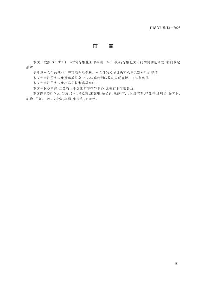 DB32/T 5413-2026 标准预览
