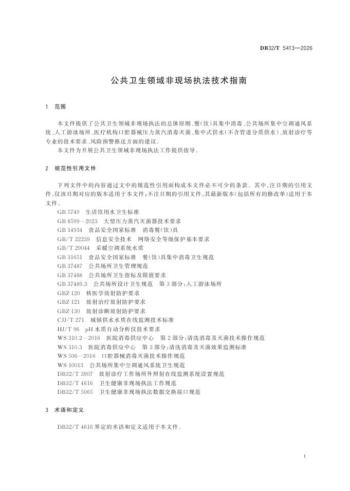 DB32/T 5413-2026 标准预览