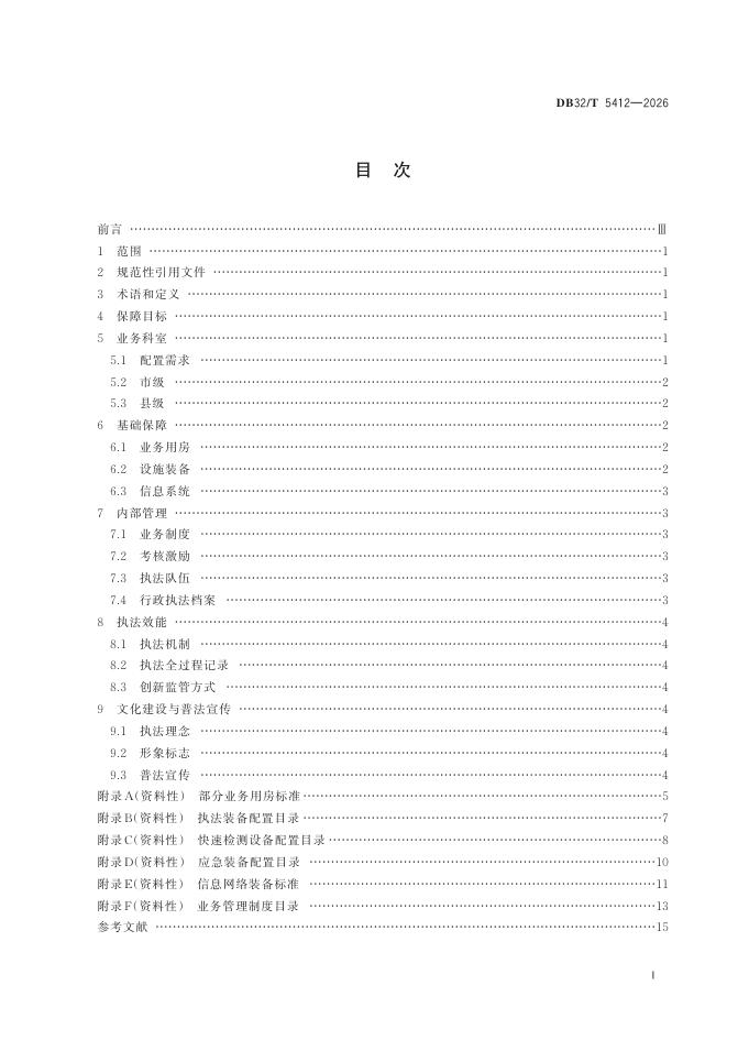DB32/T 5412-2026 标准预览