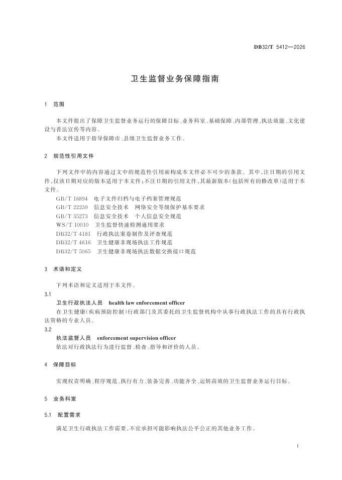 DB32/T 5412-2026 标准预览