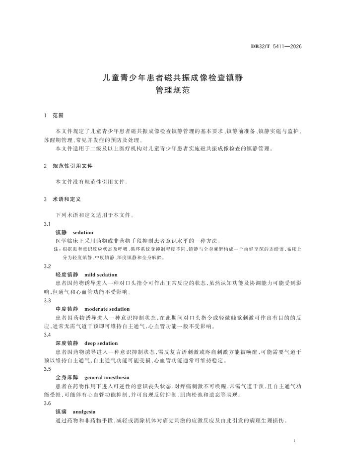 DB32/T 5411-2026 标准预览