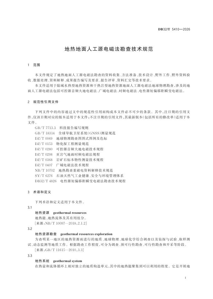 DB32/T 5410-2026 标准预览