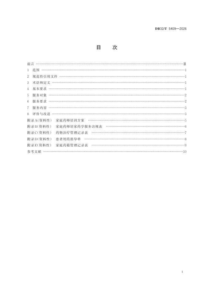DB32/T 5409-2026 标准预览