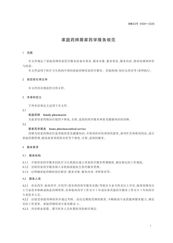 DB32/T 5409-2026 标准预览