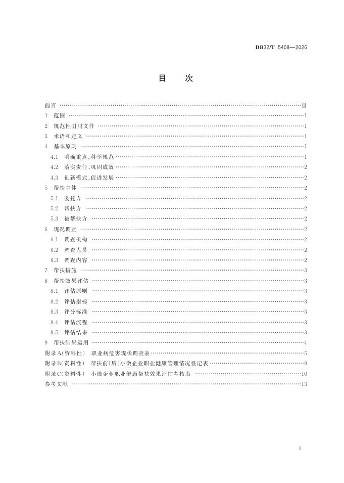 DB32/T 5408-2026 标准预览