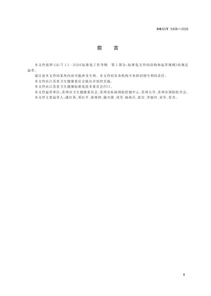 DB32/T 5408-2026 标准预览