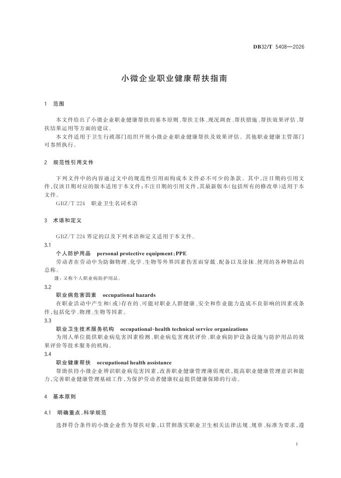 DB32/T 5408-2026 标准预览