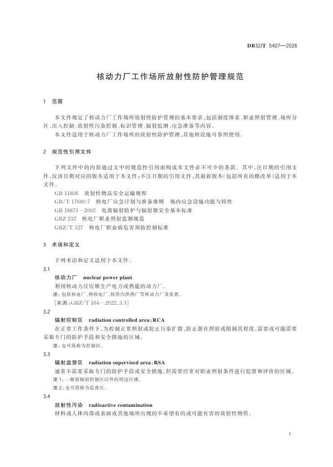 DB32/T 5407-2026 标准预览