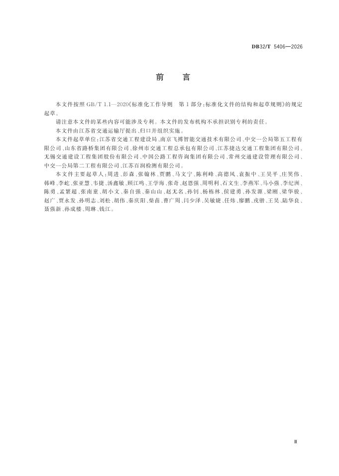 DB32/T 5406-2026 标准预览