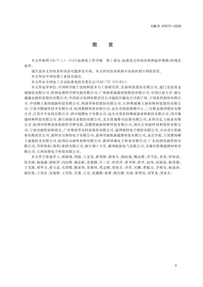 GB/T 47673-2026 Chinese PDF preview page 3