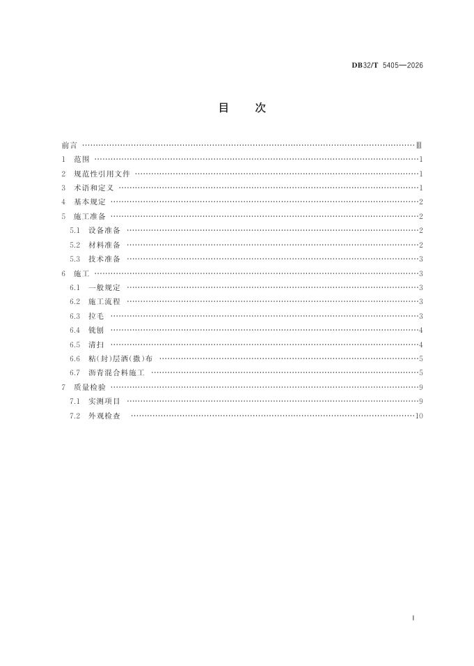 DB32/T 5405-2026 标准预览