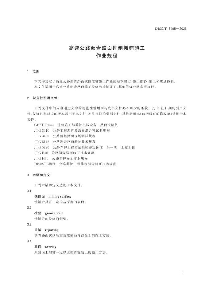 DB32/T 5405-2026 标准预览