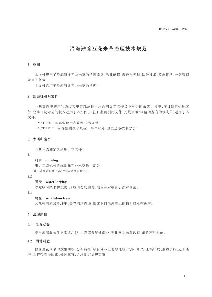DB32/T 5404-2026 标准预览
