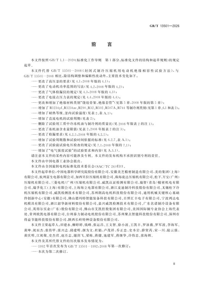 GB/T 13501-2026 Chinese PDF preview page 5