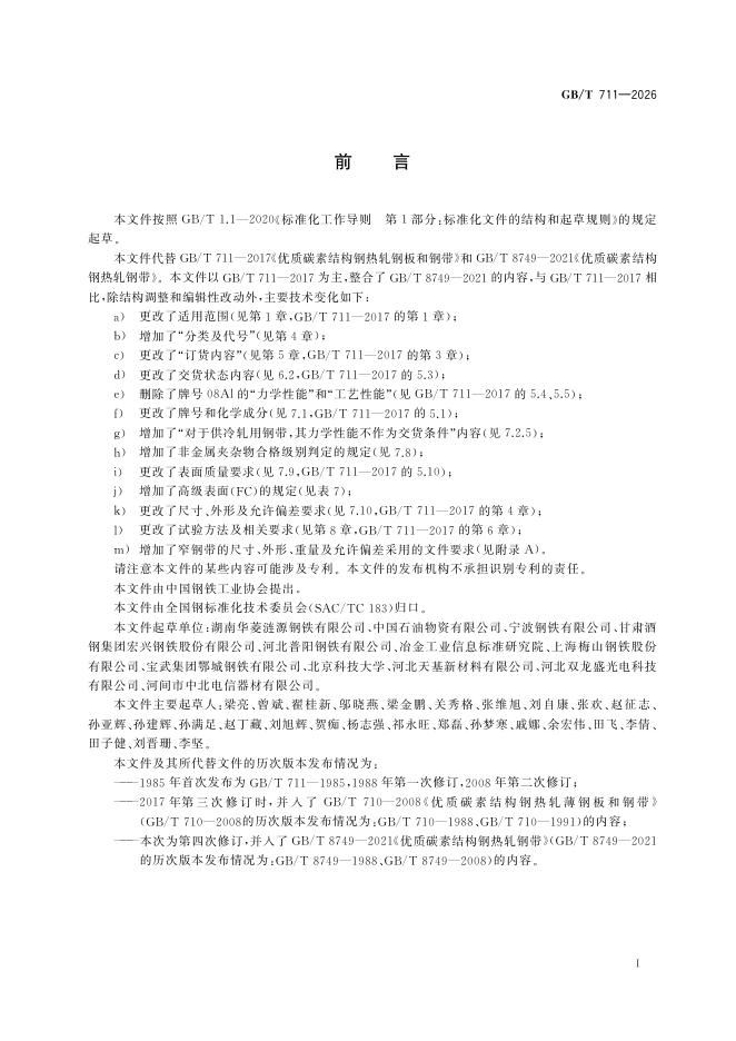 GB/T 711-2026 Chinese PDF preview page 3