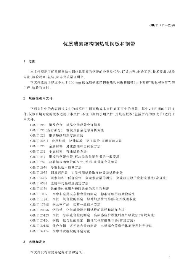 GB/T 711-2026 Chinese PDF preview page 5