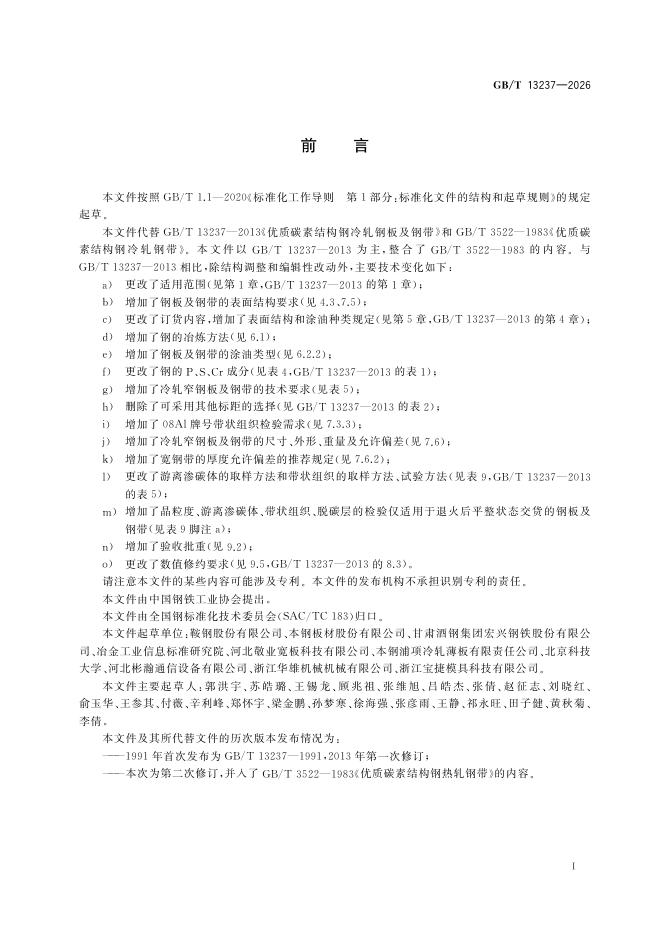 GB/T 13237-2026 Chinese PDF preview page 3