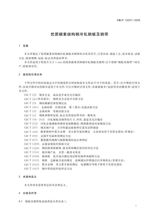 GB/T 13237-2026 Chinese PDF preview page 5